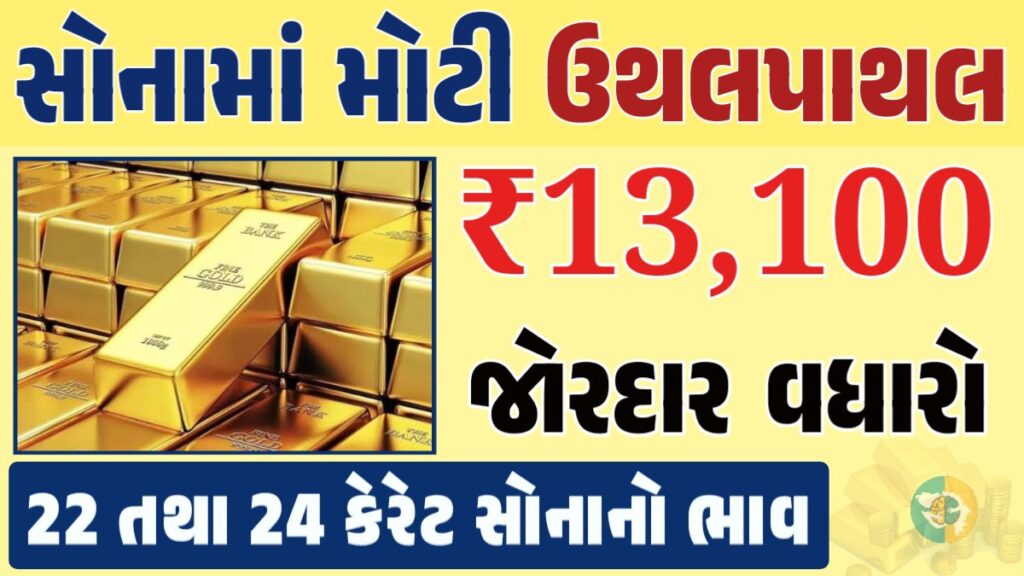સોનું Gold Price, સોનું, સોના અને ચાંદીના ભાવ, અમદાવાદમાં સોનાનો દર, ૨૪ કેરેટ સોનાનો ભાવ, સોનાના ભાવ Gold Price, Gold Rate In India, Gold Rate, Today Gold Rate, Gold Rate Today, Gold Rate in Gujarat, Today Gold Rate, Today Gold Price, સોનાના ભાવ, 10 ગ્રામ સોનાનો ભાવ, ચાંદીના ભાવ