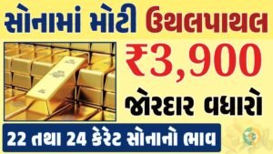 સોનું Gold Price, સોનું, સોના અને ચાંદીના ભાવ, અમદાવાદમાં સોનાનો દર, ૨૪ કેરેટ સોનાનો ભાવ, સોનાના ભાવ Gold Price, Gold Rate In India, Gold Rate, Today Gold Rate, Gold Rate Today, Gold Rate in Gujarat, Today Gold Rate, Today Gold Price, સોનાના ભાવ, 10 ગ્રામ સોનાનો ભાવ, ચાંદીના ભાવ