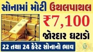 સોનું Gold Price, સોનું, સોના અને ચાંદીના ભાવ, અમદાવાદમાં સોનાનો દર, ૨૪ કેરેટ સોનાનો ભાવ, સોનાના ભાવ Gold Price, Gold Rate In India, Gold Rate, Today Gold Rate, Gold Rate Today, Gold Rate in Gujarat, Today Gold Rate, Today Gold Price, સોનાના ભાવ, 10 ગ્રામ સોનાનો ભાવ, ચાંદીના ભાવ