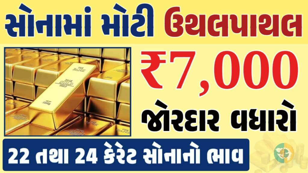 સોનું Gold Price, સોનું, સોના અને ચાંદીના ભાવ, અમદાવાદમાં સોનાનો દર, ૨૪ કેરેટ સોનાનો ભાવ, સોનાના ભાવ Gold Price, Gold Rate In India, Gold Rate, Today Gold Rate, Gold Rate Today, Gold Rate in Gujarat, Today Gold Rate, Today Gold Price, સોનાના ભાવ, 10 ગ્રામ સોનાનો ભાવ, ચાંદીના ભાવ