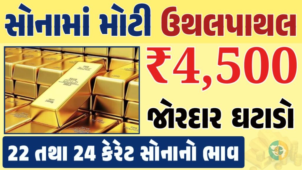 સોનું Gold Price, સોનું, સોના અને ચાંદીના ભાવ, અમદાવાદમાં સોનાનો દર, ૨૪ કેરેટ સોનાનો ભાવ, સોનાના ભાવ Gold Price, Gold Rate In India, Gold Rate, Today Gold Rate, Gold Rate Today, Gold Rate in Gujarat, Today Gold Rate, Today Gold Price, સોનાના ભાવ, 10 ગ્રામ સોનાનો ભાવ, ચાંદીના ભાવ