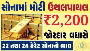 સોનું Gold Price, સોનું, સોના અને ચાંદીના ભાવ, અમદાવાદમાં સોનાનો દર, ૨૪ કેરેટ સોનાનો ભાવ, સોનાના ભાવ Gold Price, Gold Rate In India, Gold Rate, Today Gold Rate, Gold Rate Today, Gold Rate in Gujarat, Today Gold Rate, Today Gold Price, સોનાના ભાવ, 10 ગ્રામ સોનાનો ભાવ, ચાંદીના ભાવ