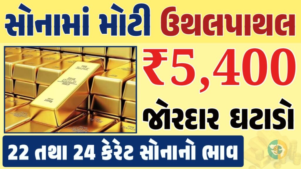 સોનું Gold Price, સોનું, સોના અને ચાંદીના ભાવ, અમદાવાદમાં સોનાનો દર, ૨૪ કેરેટ સોનાનો ભાવ, સોનાના ભાવ Gold Price, Gold Rate In India, Gold Rate, Today Gold Rate, Gold Rate Today, Gold Rate in Gujarat, Today Gold Rate, Today Gold Price, સોનાના ભાવ, 10 ગ્રામ સોનાનો ભાવ, ચાંદીના ભાવ