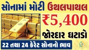 સોનું Gold Price, સોનું, સોના અને ચાંદીના ભાવ, અમદાવાદમાં સોનાનો દર, ૨૪ કેરેટ સોનાનો ભાવ, સોનાના ભાવ Gold Price, Gold Rate In India, Gold Rate, Today Gold Rate, Gold Rate Today, Gold Rate in Gujarat, Today Gold Rate, Today Gold Price, સોનાના ભાવ, 10 ગ્રામ સોનાનો ભાવ, ચાંદીના ભાવ