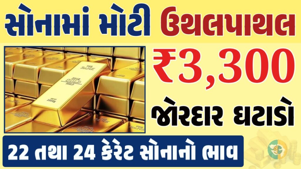 સોનું Gold Price, સોનું, સોના અને ચાંદીના ભાવ, અમદાવાદમાં સોનાનો દર, ૨૪ કેરેટ સોનાનો ભાવ, સોનાના ભાવ Gold Price, Gold Rate In India, Gold Rate, Today Gold Rate, Gold Rate Today, Gold Rate in Gujarat, Today Gold Rate, Today Gold Price, સોનાના ભાવ, 10 ગ્રામ સોનાનો ભાવ, ચાંદીના ભાવ