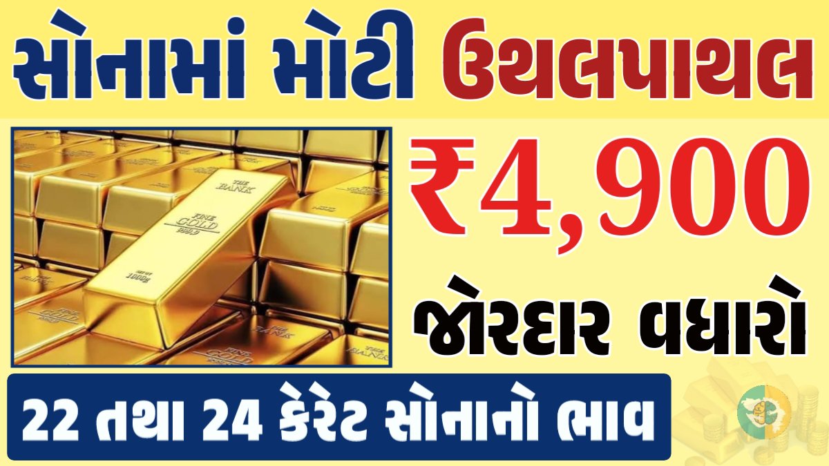 સોનું Gold Price, સોનું, સોના અને ચાંદીના ભાવ, અમદાવાદમાં સોનાનો દર, ૨૪ કેરેટ સોનાનો ભાવ, સોનાના ભાવ Gold Price, Gold Rate In India, Gold Rate, Today Gold Rate, Gold Rate Today, Gold Rate in Gujarat, Today Gold Rate, Today Gold Price, સોનાના ભાવ, 10 ગ્રામ સોનાનો ભાવ, ચાંદીના ભાવ