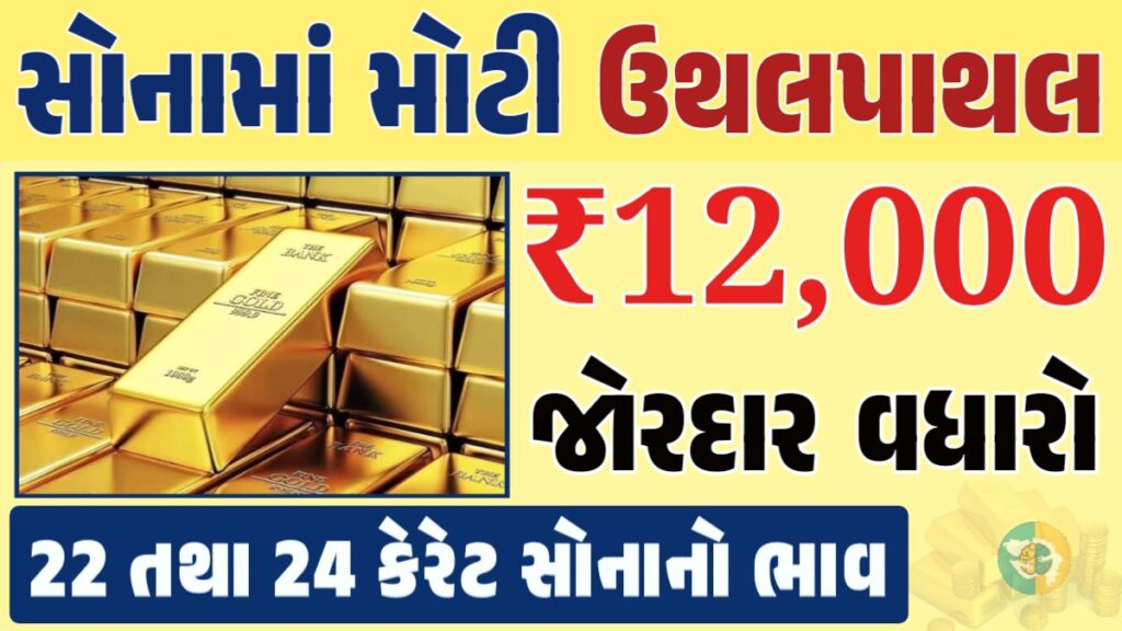 સોનું Gold Price, સોનું, સોના અને ચાંદીના ભાવ, અમદાવાદમાં સોનાનો દર, ૨૪ કેરેટ સોનાનો ભાવ, સોનાના ભાવ Gold Price, Gold Rate In India, Gold Rate, Today Gold Rate, Gold Rate Today, Gold Rate in Gujarat, Today Gold Rate, Today Gold Price, સોનાના ભાવ, 10 ગ્રામ સોનાનો ભાવ, ચાંદીના ભાવ