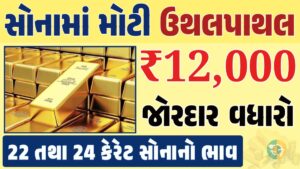 સોનું Gold Price, સોનું, સોના અને ચાંદીના ભાવ, અમદાવાદમાં સોનાનો દર, ૨૪ કેરેટ સોનાનો ભાવ, સોનાના ભાવ Gold Price, Gold Rate In India, Gold Rate, Today Gold Rate, Gold Rate Today, Gold Rate in Gujarat, Today Gold Rate, Today Gold Price, સોનાના ભાવ, 10 ગ્રામ સોનાનો ભાવ, ચાંદીના ભાવ