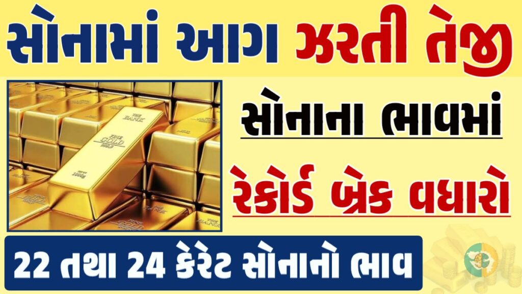 સોનું Gold Price, સોનું, સોના અને ચાંદીના ભાવ, અમદાવાદમાં સોનાનો દર, ૨૪ કેરેટ સોનાનો ભાવ, સોનાના ભાવ Gold Price, Gold Rate In India, Gold Rate, Today Gold Rate, Gold Rate Today, Gold Rate in Gujarat, Today Gold Rate, Today Gold Price, સોનાના ભાવ, 10 ગ્રામ સોનાનો ભાવ, ચાંદીના ભાવ