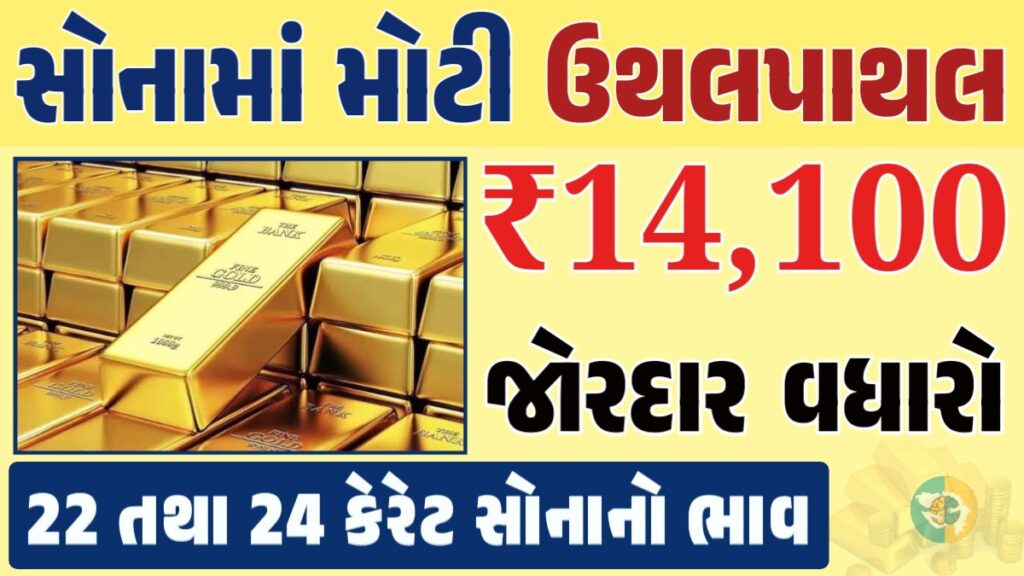 સોનું Gold Price, સોનું, સોના અને ચાંદીના ભાવ, અમદાવાદમાં સોનાનો દર, ૨૪ કેરેટ સોનાનો ભાવ, સોનાના ભાવ Gold Price, Gold Rate In India, Gold Rate, Today Gold Rate, Gold Rate Today, Gold Rate in Gujarat, Today Gold Rate, Today Gold Price, સોનાના ભાવ, 10 ગ્રામ સોનાનો ભાવ, ચાંદીના ભાવ