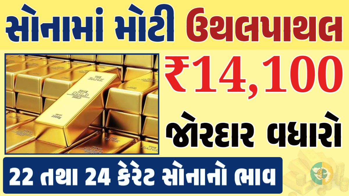 સોનું Gold Price, સોનું, સોના અને ચાંદીના ભાવ, અમદાવાદમાં સોનાનો દર, ૨૪ કેરેટ સોનાનો ભાવ, સોનાના ભાવ Gold Price, Gold Rate In India, Gold Rate, Today Gold Rate, Gold Rate Today, Gold Rate in Gujarat, Today Gold Rate, Today Gold Price, સોનાના ભાવ, 10 ગ્રામ સોનાનો ભાવ, ચાંદીના ભાવ