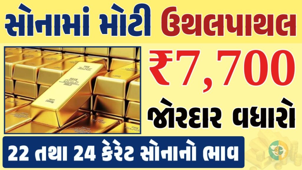 સોનું Gold Price, સોનું, સોના અને ચાંદીના ભાવ, અમદાવાદમાં સોનાનો દર, ૨૪ કેરેટ સોનાનો ભાવ, સોનાના ભાવ Gold Price, Gold Rate In India, Gold Rate, Today Gold Rate, Gold Rate Today, Gold Rate in Gujarat, Today Gold Rate, Today Gold Price, સોનાના ભાવ, 10 ગ્રામ સોનાનો ભાવ, ચાંદીના ભાવ