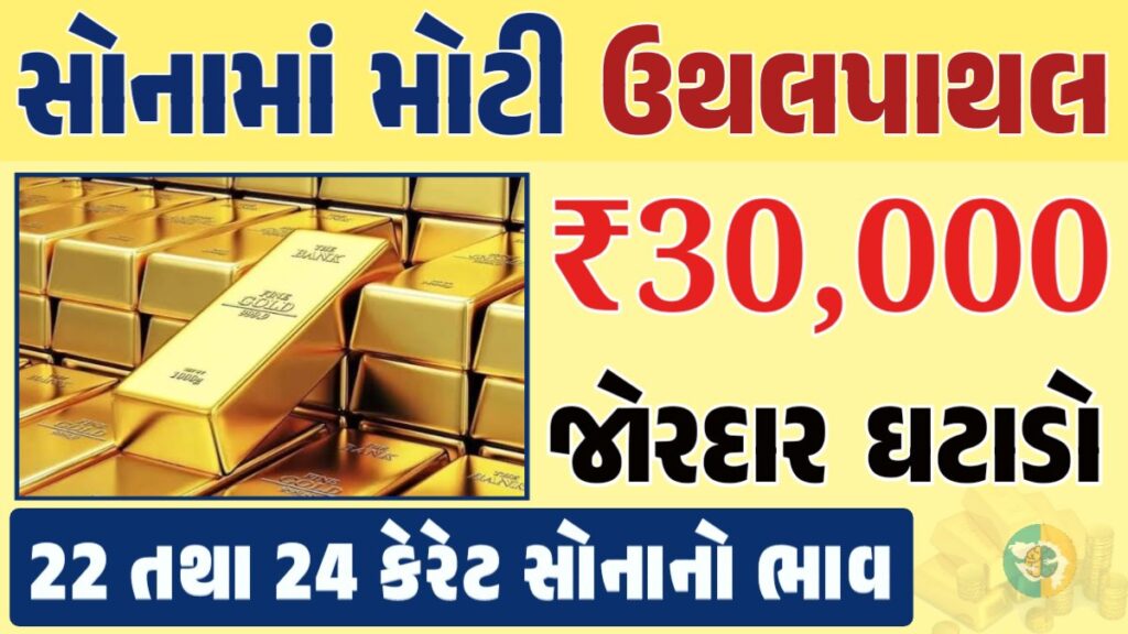 સોનું Gold Price, સોનું, સોના અને ચાંદીના ભાવ, અમદાવાદમાં સોનાનો દર, ૨૪ કેરેટ સોનાનો ભાવ, સોનાના ભાવ Gold Price, Gold Rate In India, Gold Rate, Today Gold Rate, Gold Rate Today, Gold Rate in Gujarat, Today Gold Rate, Today Gold Price, સોનાના ભાવ, 10 ગ્રામ સોનાનો ભાવ, ચાંદીના ભાવ