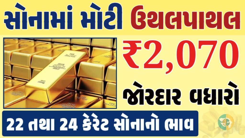 સોનું Gold Price, સોનું, સોના અને ચાંદીના ભાવ, અમદાવાદમાં સોનાનો દર, ૨૪ કેરેટ સોનાનો ભાવ, સોનાના ભાવ Gold Price, Gold Rate In India, Gold Rate, Today Gold Rate, Gold Rate Today, Gold Rate in Gujarat, Today Gold Rate, Today Gold Price, સોનાના ભાવ, 10 ગ્રામ સોનાનો ભાવ, ચાંદીના ભાવ