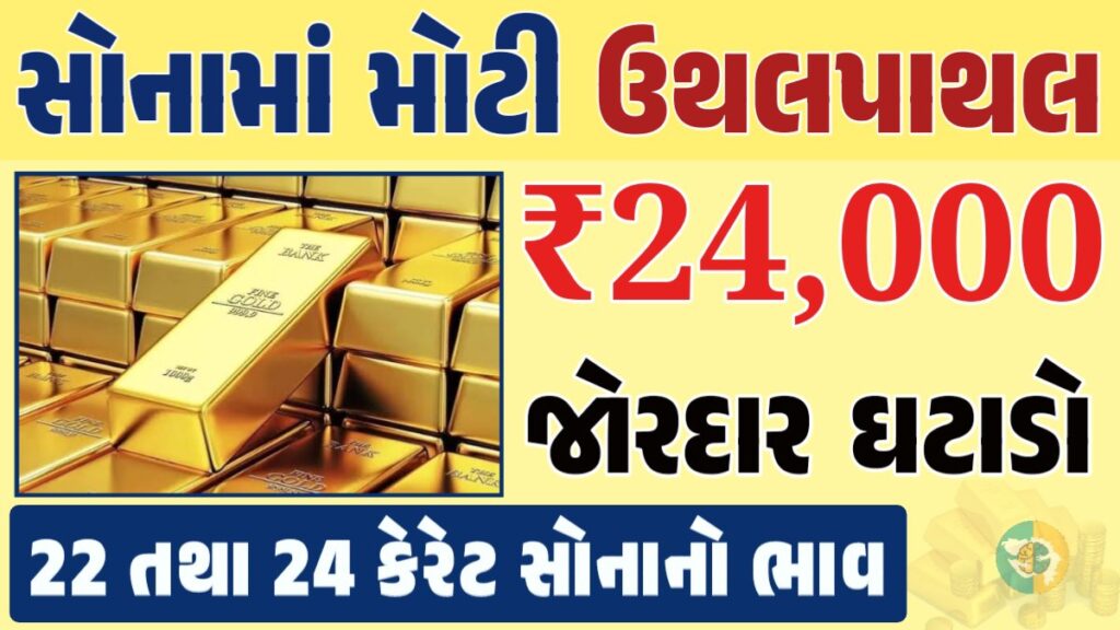 સોનું Gold Price, સોનું, સોના અને ચાંદીના ભાવ, અમદાવાદમાં સોનાનો દર, ૨૪ કેરેટ સોનાનો ભાવ, સોનાના ભાવ Gold Price, Gold Rate In India, Gold Rate, Today Gold Rate, Gold Rate Today, Gold Rate in Gujarat, Today Gold Rate, Today Gold Price, સોનાના ભાવ, 10 ગ્રામ સોનાનો ભાવ, ચાંદીના ભાવ