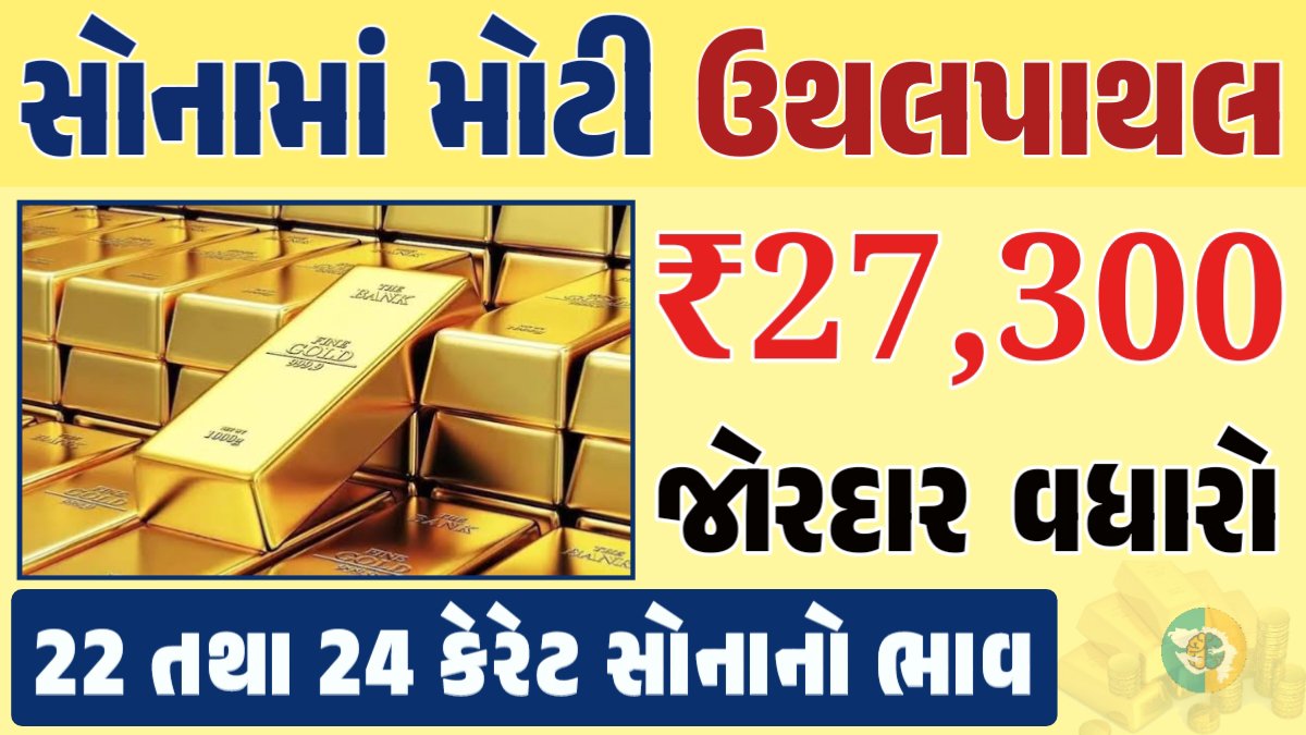 સોનું Gold Price, સોનું, સોના અને ચાંદીના ભાવ, અમદાવાદમાં સોનાનો દર, ૨૪ કેરેટ સોનાનો ભાવ, સોનાના ભાવ Gold Price, Gold Rate In India, Gold Rate, Today Gold Rate, Gold Rate Today, Gold Rate in Gujarat, Today Gold Rate, Today Gold Price, સોનાના ભાવ, 10 ગ્રામ સોનાનો ભાવ, ચાંદીના ભાવ