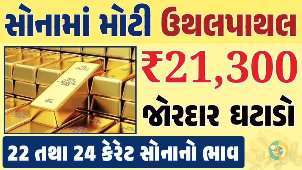 સોનું Gold Price, સોનું, સોના અને ચાંદીના ભાવ, અમદાવાદમાં સોનાનો દર, ૨૪ કેરેટ સોનાનો ભાવ, સોનાના ભાવ Gold Price, Gold Rate In India, Gold Rate, Today Gold Rate, Gold Rate Today, Gold Rate in Gujarat, Today Gold Rate, Today Gold Price, સોનાના ભાવ, 10 ગ્રામ સોનાનો ભાવ, ચાંદીના ભાવ