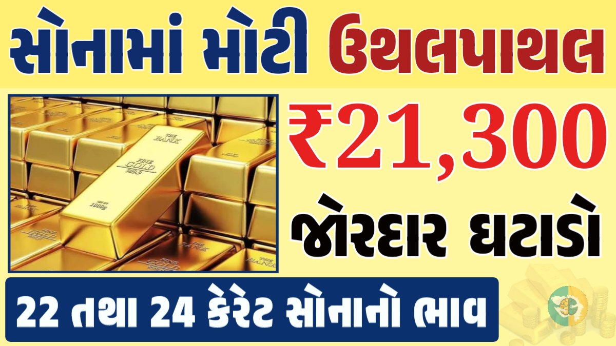 સોનું Gold Price, સોનું, સોના અને ચાંદીના ભાવ, અમદાવાદમાં સોનાનો દર, ૨૪ કેરેટ સોનાનો ભાવ, સોનાના ભાવ Gold Price, Gold Rate In India, Gold Rate, Today Gold Rate, Gold Rate Today, Gold Rate in Gujarat, Today Gold Rate, Today Gold Price, સોનાના ભાવ, 10 ગ્રામ સોનાનો ભાવ, ચાંદીના ભાવ